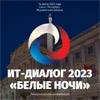 ИТ-Диалог 2023 «Белые ночи»