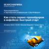 Как стать сервис-провайдером в инфобезе: быстрый старт