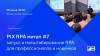 PIX RPA митап #7: запуск и масштабирование RPA для профессионалов и новичков