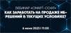 Как заработать на продаже ИБ-решений в текущих условиях?