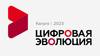 Цифровая эволюция 2023