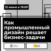 Как промышленный дизайн решает бизнес-задачи