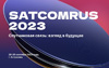SATCOMRUS 2023