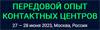 Передовой Опыт Контактных Центров 2023