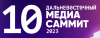 Дальневосточный МедиаСаммит 2023