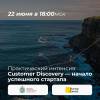 Customer Discovery — начало успешного стартапа