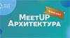 Architecture Meetup ProIT Fest