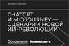 ChatGPT и Midjourney — сценарии новой ИИ-революции
