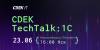 CDEK TechTalk: 1С