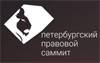 Петербургский правовой саммит