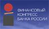 Финансовый конгресс Банка России 2023