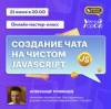 Создание чата на чистом JavaScript