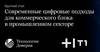 Современные цифровые подходы для коммерческого блока в промышленном секторе