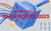 Искусный интеллект 2023