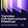 Yandex Infrastructure в Минске