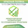 Управление проектами. Устойчивое развитие. Экономика новой реальности 2023