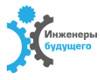 Инженеры будущего – 2023
