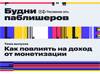 Как паблишеру повлиять на доход от монетизации