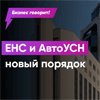 Бизнес говорит! ЕНС и АвтоУСН  новый порядок
