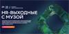 HR-Выходные с Музой