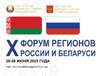 X Форум регионов России и Беларуси