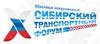 Сибирский транспортный форум 2023