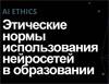 AI Ethics. Этические нормы использования нейросетей в образовании
