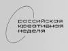Российская креативная неделя 2023