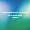 Чебоксарский экономический форум. Курс на устойчивое развитие