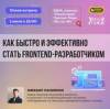Как быстро и эффективно стать фронтенд-разработчиком