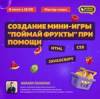 Создание мини-игры "Поймай фрукты" при помощи HTML, CSS, JavaScript
