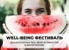 Well-being фестиваль