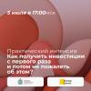 Как получить инвестиции с первого раза и потом не пожалеть об этом?