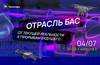 Отрасль БАС. От текущей реальности к прорывам будущего