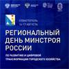 Региональный день Минстроя России по развитию и цифровой трансформации городского хозяйства