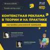 Контекстная реклама в теории и на практике. Настройка рекламной кампании