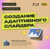 Создание адаптивного слайдера