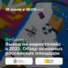 Выход на маркетплейс в 2023. Обзор основных российских площадок