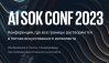 AI SOK Conf 2023