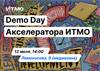 Demo Day Акселератора ИТМО