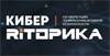 КиберРиторика 2023