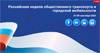 Российская неделя общественного транспорта и городской мобильности