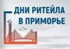 Дни Ритейла в Приморье