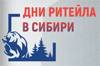 Дни Ритейла в Сибири