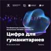 Цифра для гуманитариев