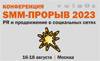 SMM-прорыв 2023. PR и продвижение в социальных сетях
