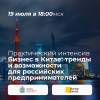 Бизнес в Китае: тренды и возможности для российских предпринимателей