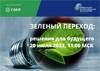 Зеленый переход: решения для будущего