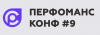 9-я ежегодная Конференция по нагрузочному тестированию (Перфоманс Конф #9)