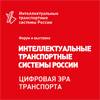 Интеллектуальные транспортные системы России 2023. Цифровая эра транспорта